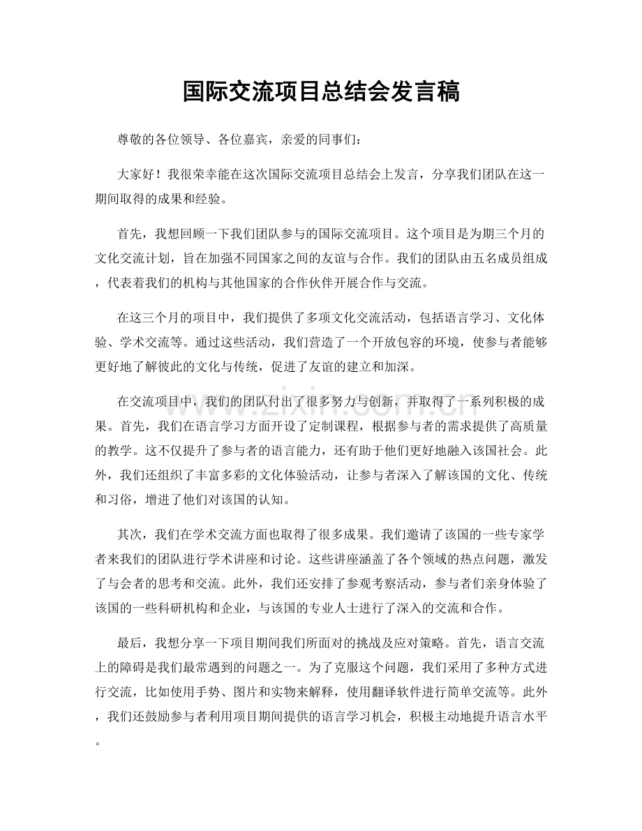 国际交流项目总结会发言稿.docx_第1页