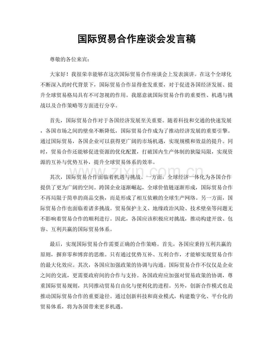 国际贸易合作座谈会发言稿.docx_第1页