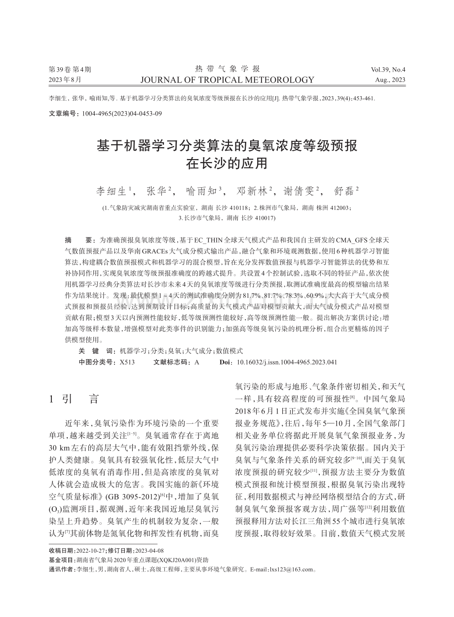 基于机器学习分类算法的臭氧浓度等级预报在长沙的应用.pdf_第1页