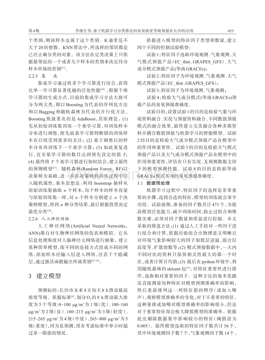 基于机器学习分类算法的臭氧浓度等级预报在长沙的应用.pdf_第3页