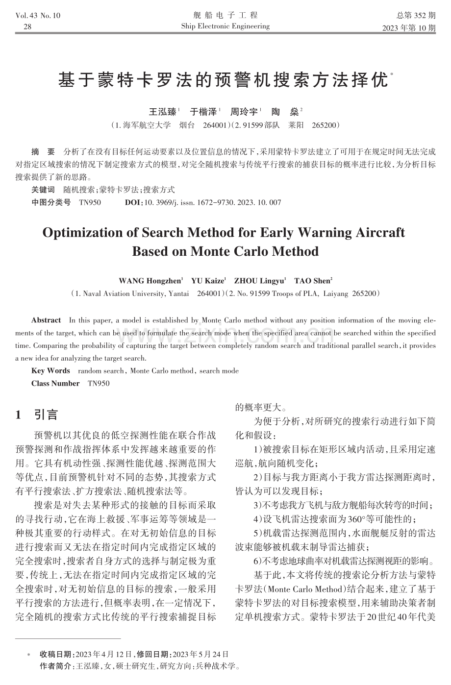 基于蒙特卡罗法的预警机搜索方法择优.pdf_第1页