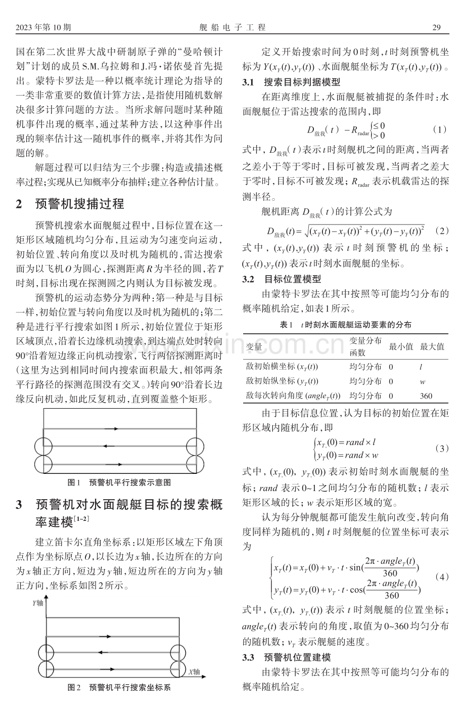 基于蒙特卡罗法的预警机搜索方法择优.pdf_第2页