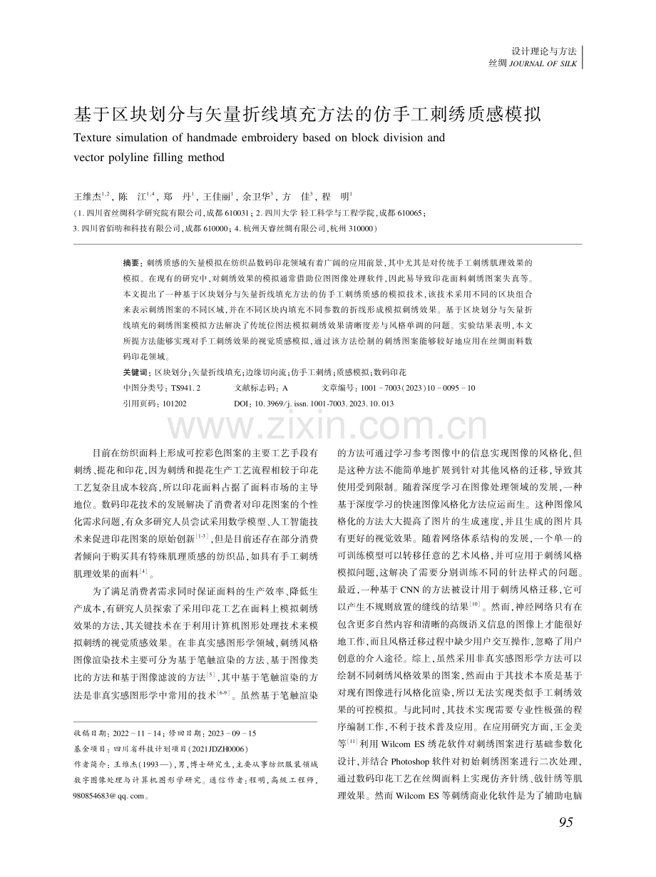 基于区块划分与矢量折线填充方法的仿手工刺绣质感模拟.pdf_第1页