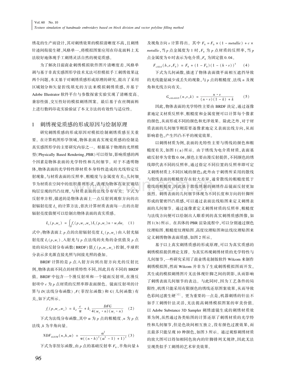 基于区块划分与矢量折线填充方法的仿手工刺绣质感模拟.pdf_第2页