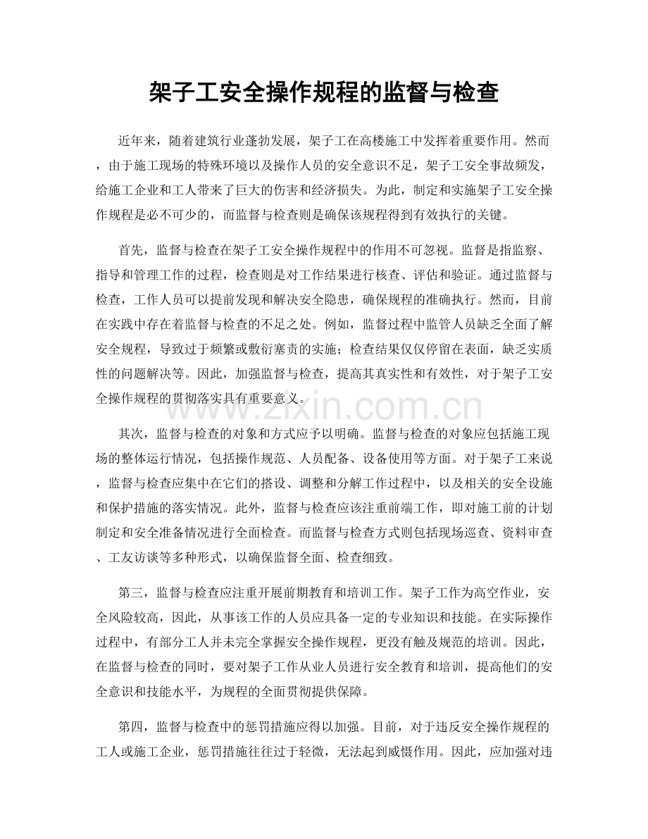 架子工安全操作规程的监督与检查.docx_第1页