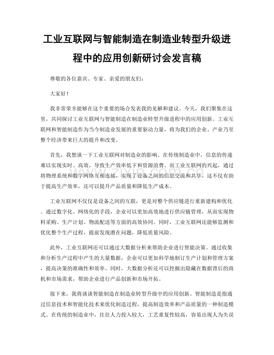 工业互联网与智能制造在制造业转型升级进程中的应用创新研讨会发言稿.docx_第1页