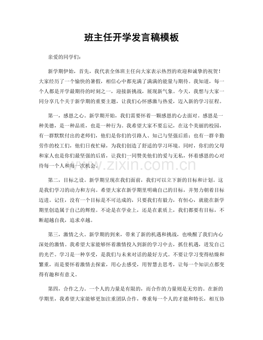 班主任开学发言稿模板.docx_第1页