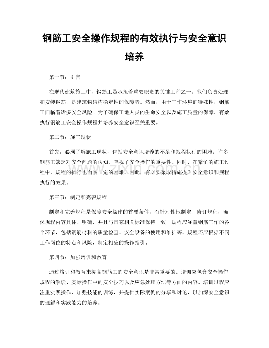 钢筋工安全操作规程的有效执行与安全意识培养.docx_第1页