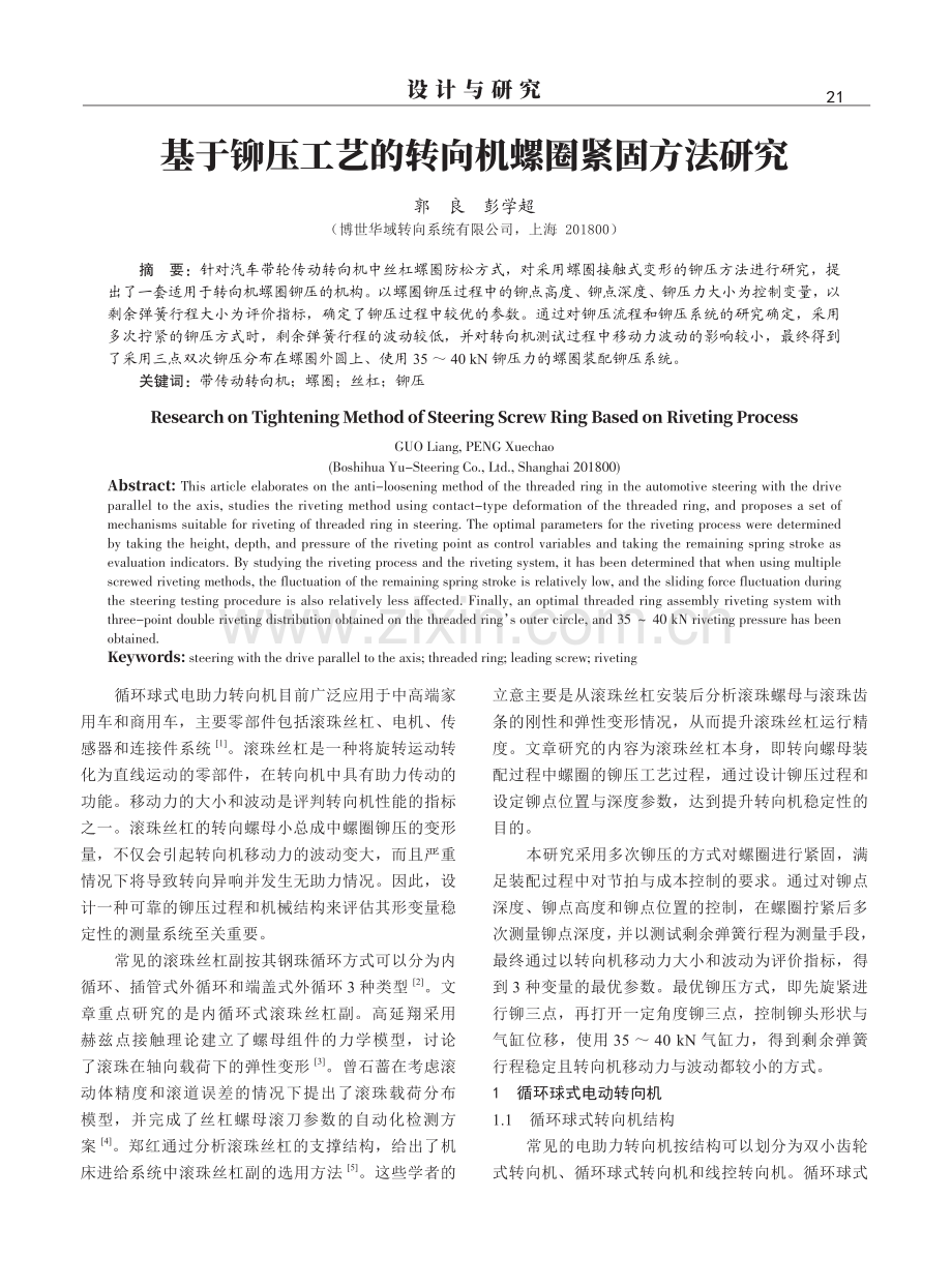 基于铆压工艺的转向机螺圈紧固方法研究.pdf_第1页