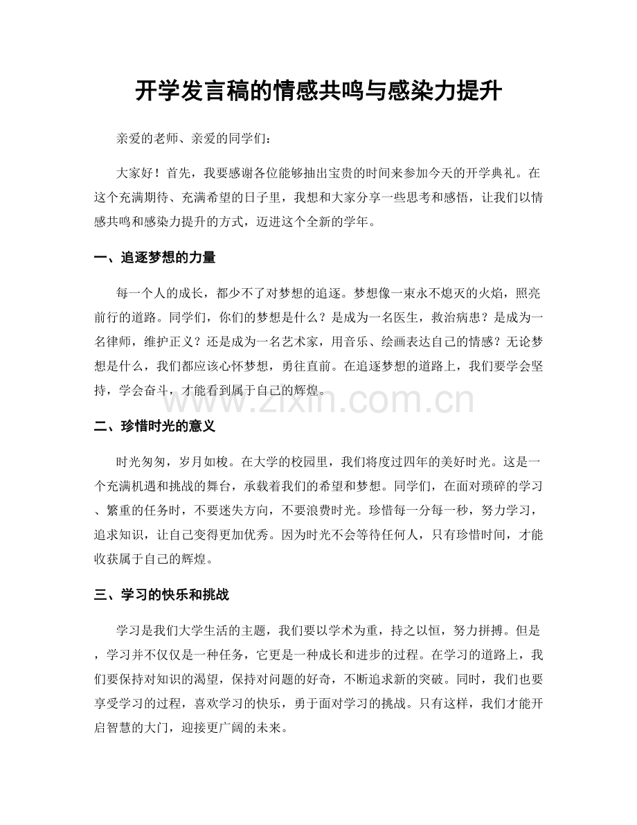 开学发言稿的情感共鸣与感染力提升.docx_第1页