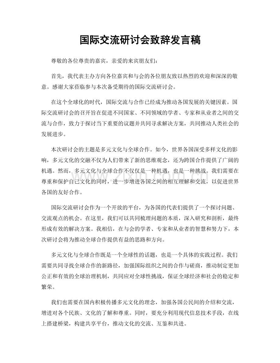 国际交流研讨会致辞发言稿.docx_第1页