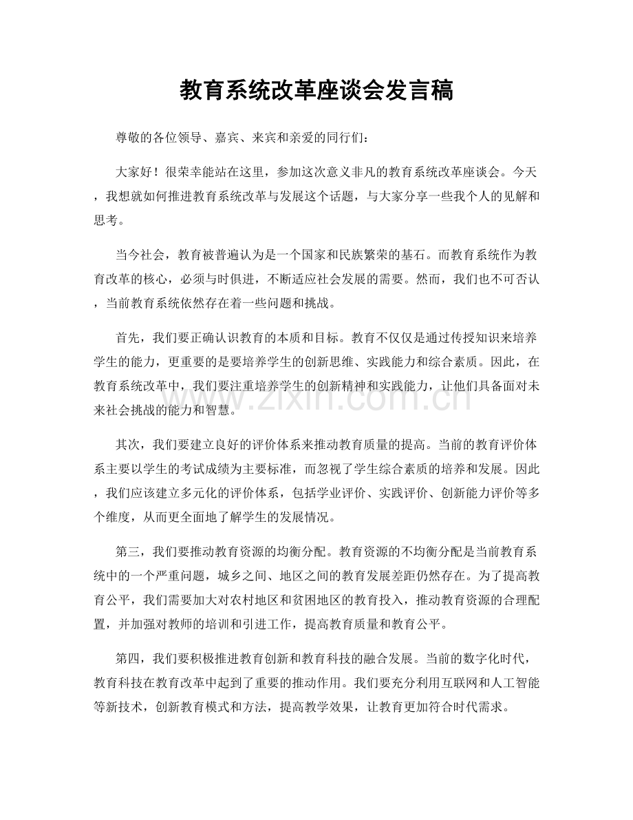 教育系统改革座谈会发言稿.docx_第1页