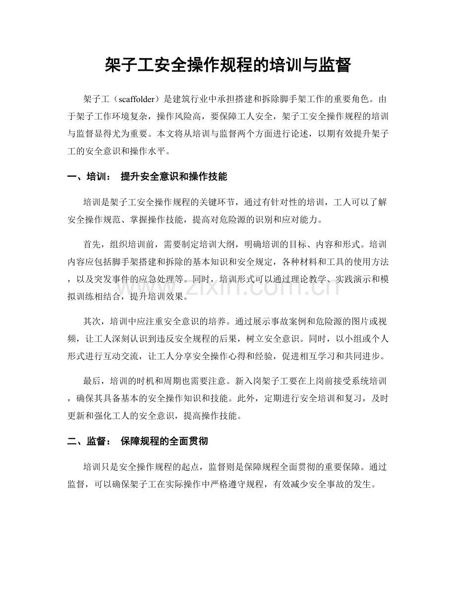 架子工安全操作规程的培训与监督.docx_第1页