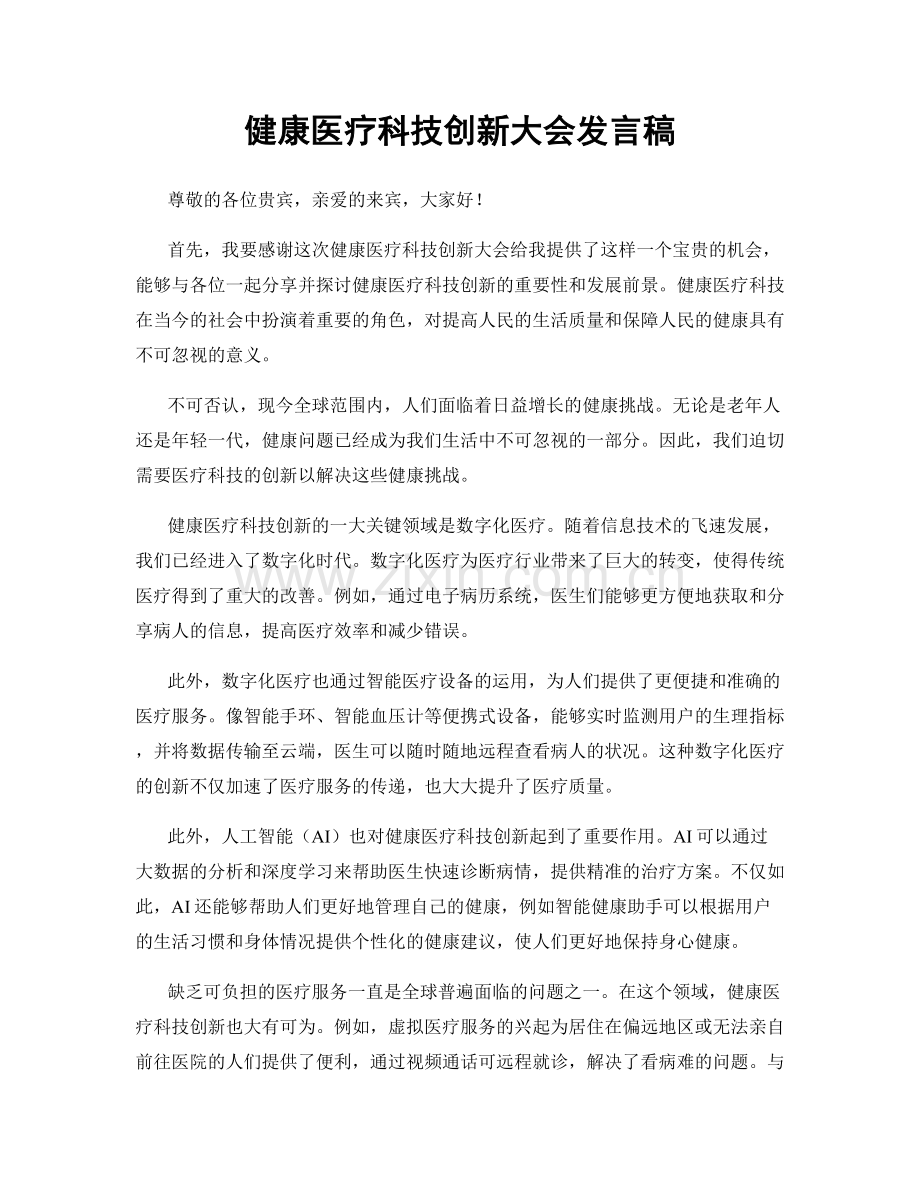 健康医疗科技创新大会发言稿.docx_第1页