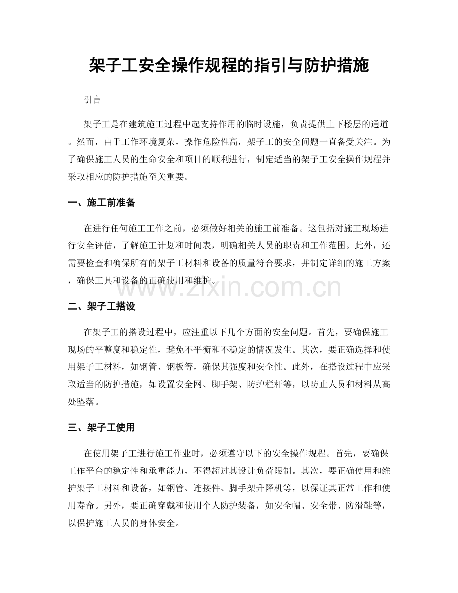 架子工安全操作规程的指引与防护措施.docx_第1页