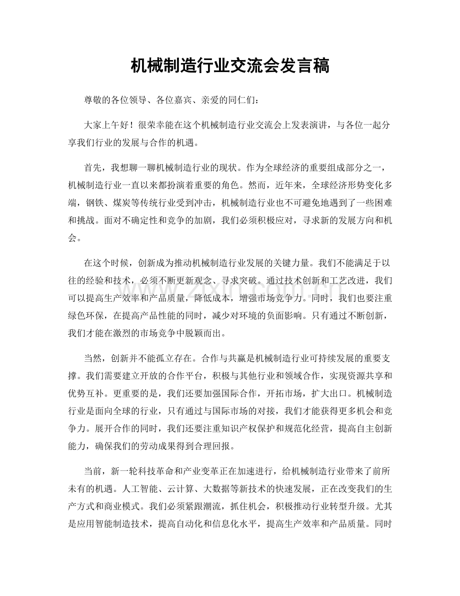 机械制造行业交流会发言稿.docx_第1页