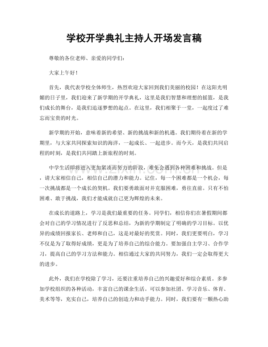 学校开学典礼主持人开场发言稿.docx_第1页