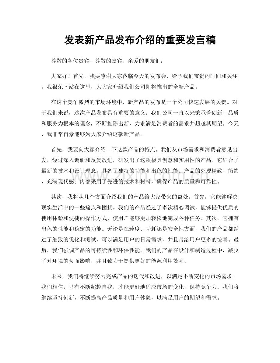 发表新产品发布介绍的重要发言稿.docx_第1页