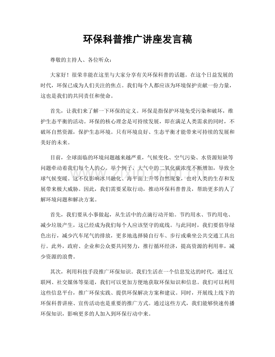 环保科普推广讲座发言稿.docx_第1页