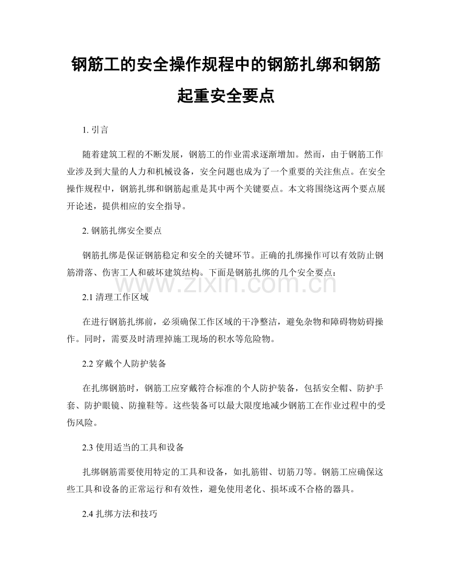 钢筋工的安全操作规程中的钢筋扎绑和钢筋起重安全要点.docx_第1页