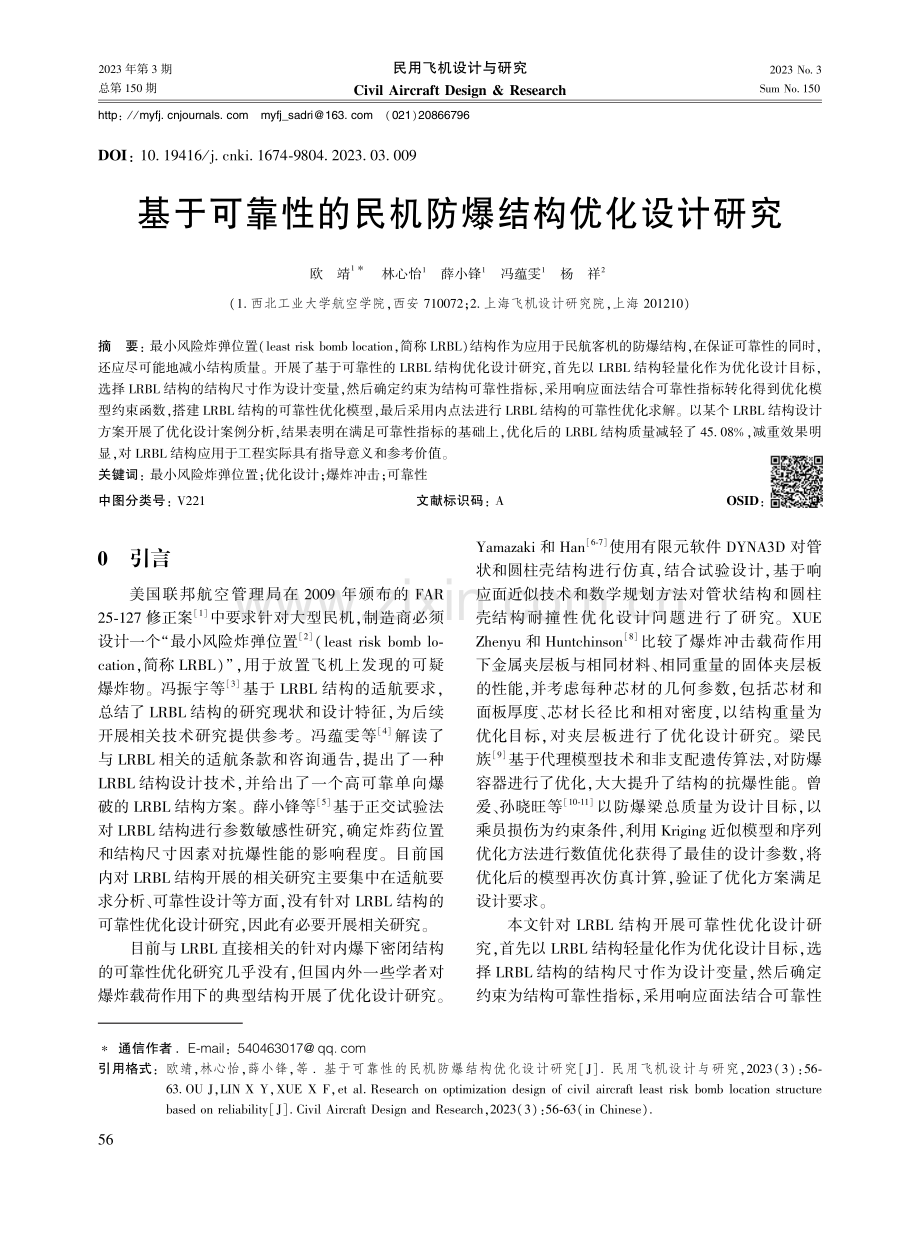 基于可靠性的民机防爆结构优化设计研究.pdf_第1页