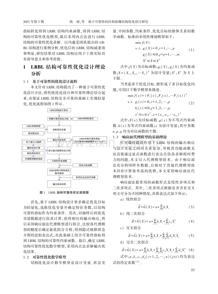 基于可靠性的民机防爆结构优化设计研究.pdf_第2页