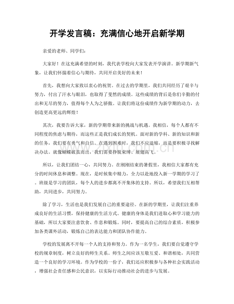 开学发言稿：充满信心地开启新学期.docx_第1页