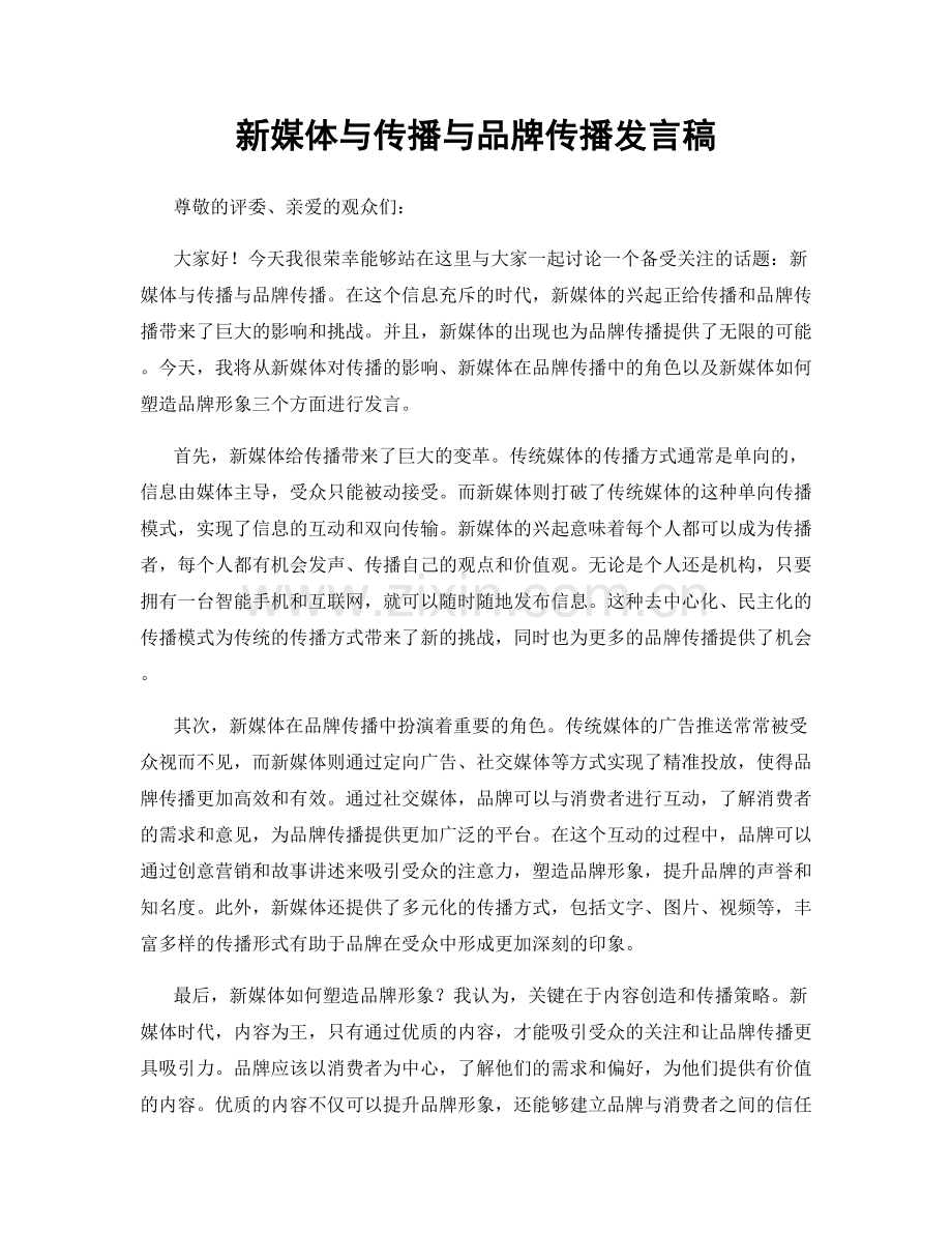 新媒体与传播与品牌传播发言稿.docx_第1页