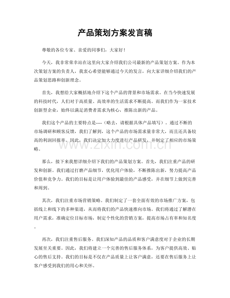 产品策划方案发言稿.docx_第1页