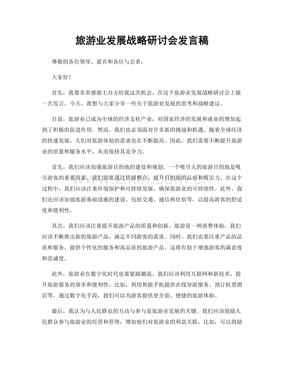 旅游业发展战略研讨会发言稿.docx_第1页