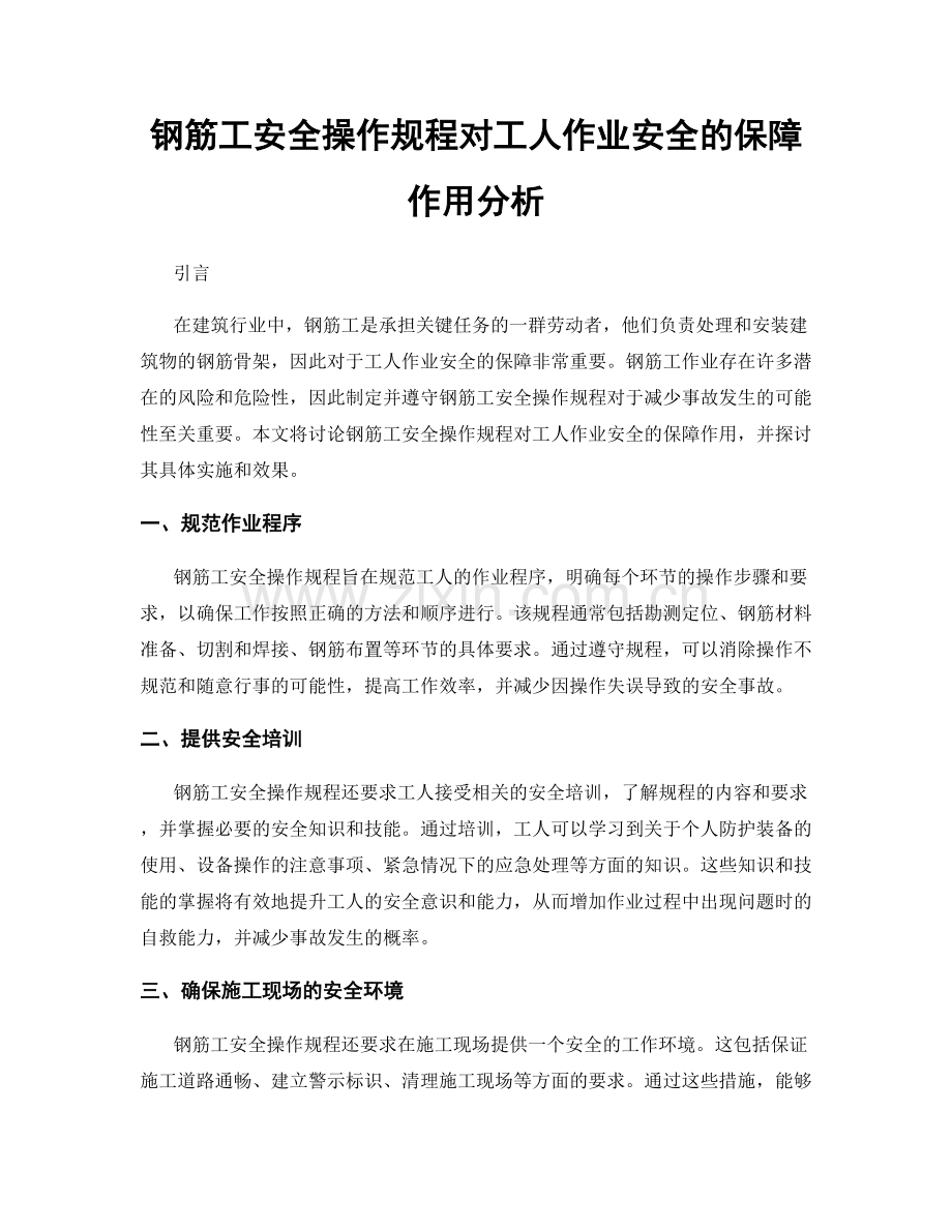 钢筋工安全操作规程对工人作业安全的保障作用分析.docx_第1页