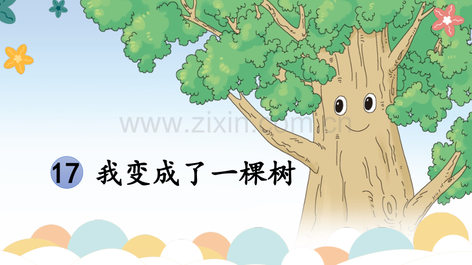 部编版小学三年级语文下册《我变成了一棵树》课件.pptx_第2页