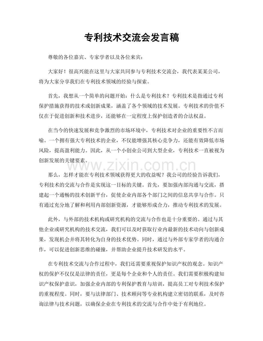 专利技术交流会发言稿.docx_第1页