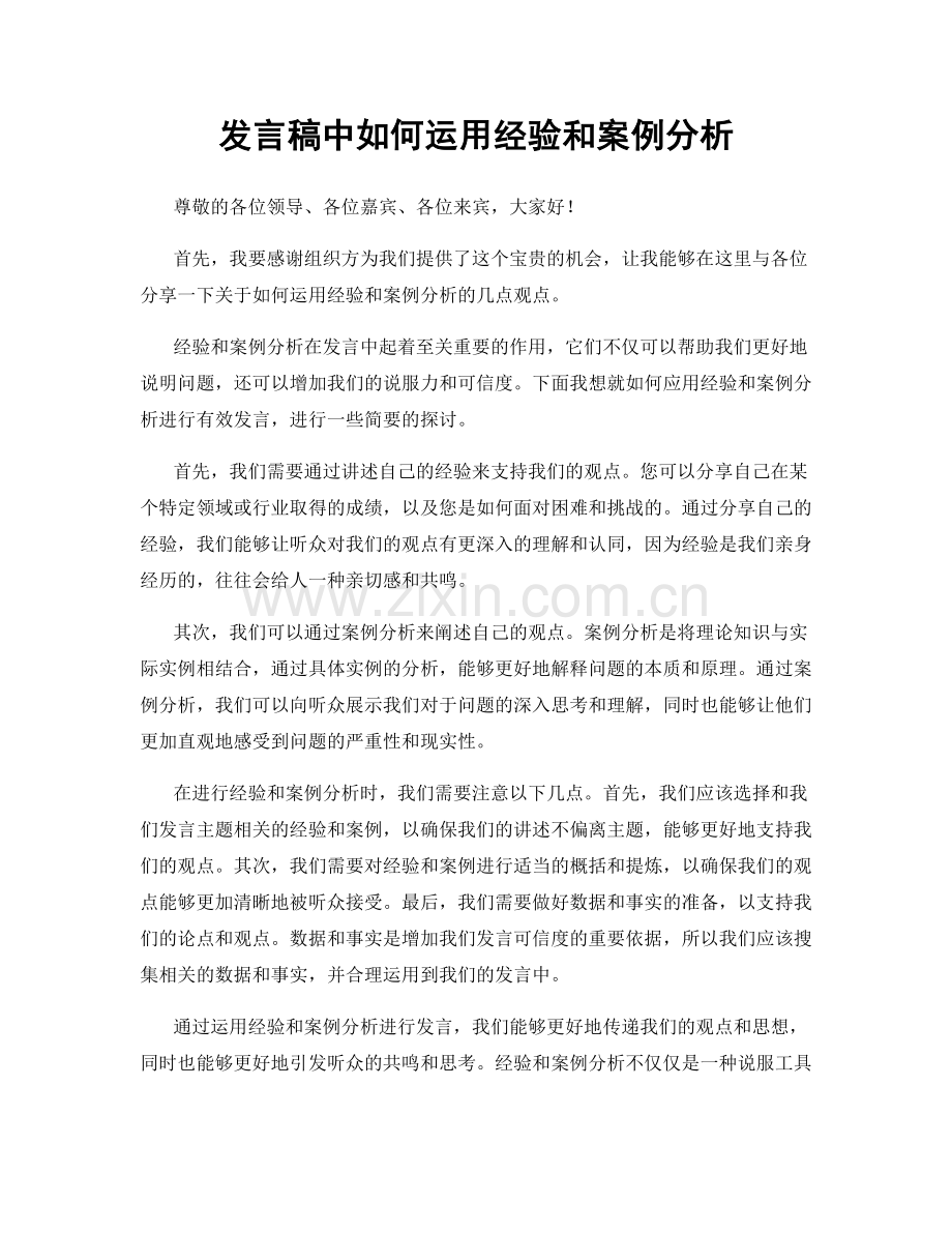 发言稿中如何运用经验和案例分析.docx_第1页