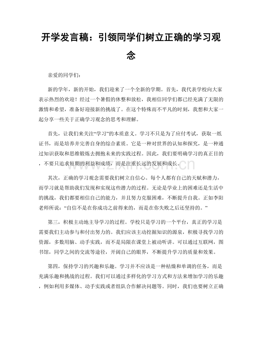 开学发言稿：引领同学们树立正确的学习观念.docx_第1页