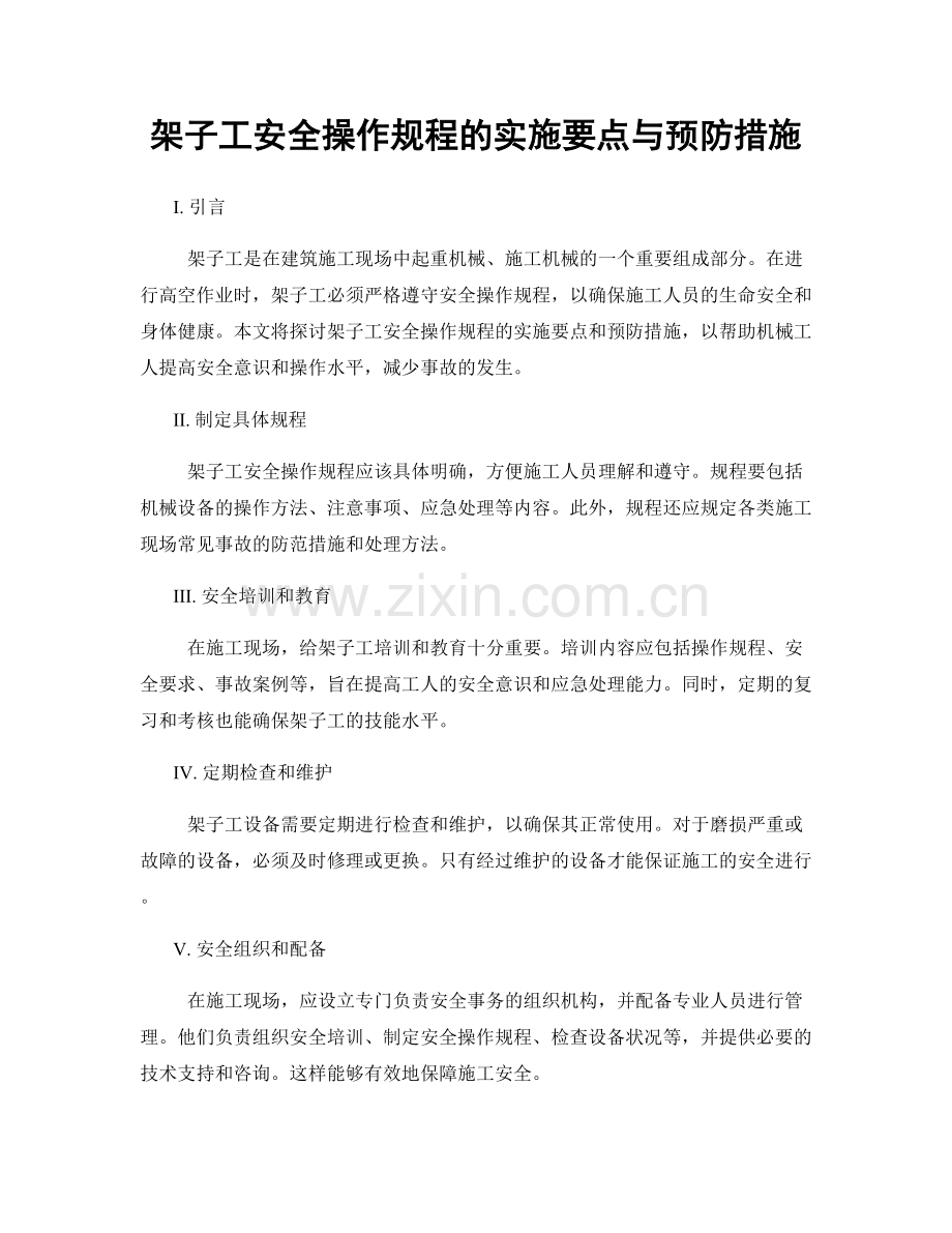 架子工安全操作规程的实施要点与预防措施.docx_第1页