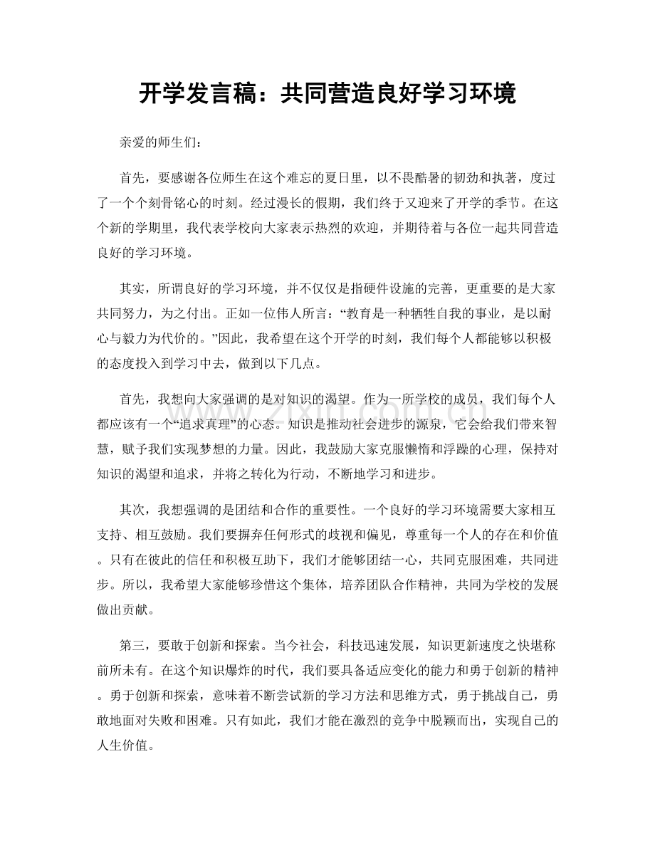 开学发言稿：共同营造良好学习环境.docx_第1页