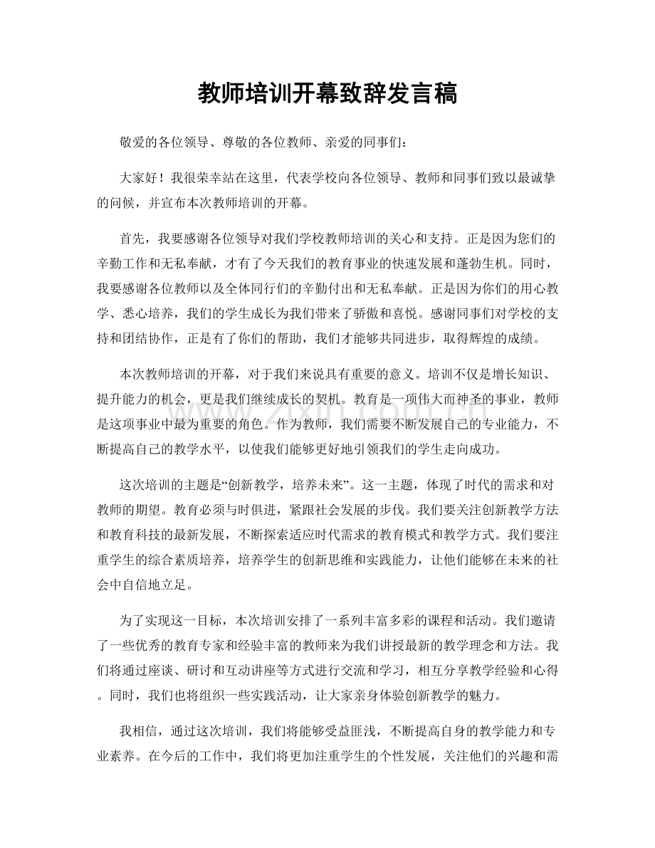 教师培训开幕致辞发言稿.docx_第1页