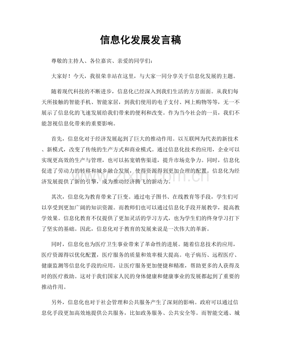 信息化发展发言稿.docx_第1页