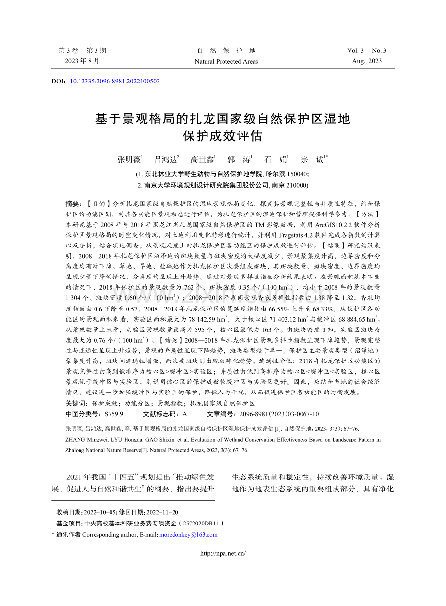 基于景观格局的扎龙国家级自然保护区湿地保护成效评估.pdf_第1页