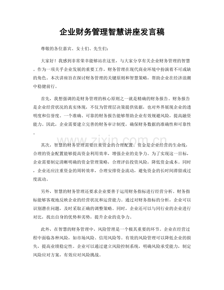 企业财务管理智慧讲座发言稿.docx_第1页