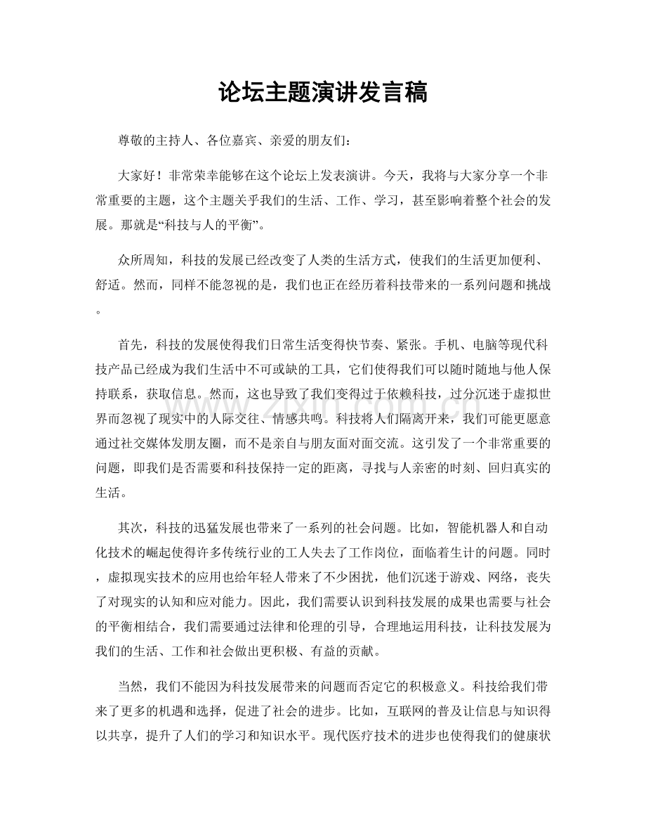 论坛主题演讲发言稿.docx_第1页