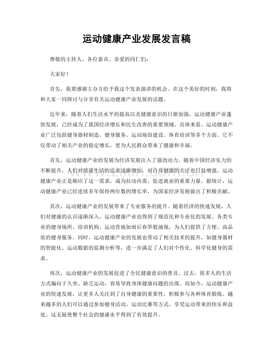 运动健康产业发展发言稿.docx_第1页