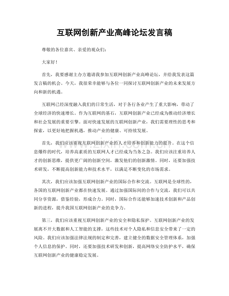 互联网创新产业高峰论坛发言稿.docx_第1页