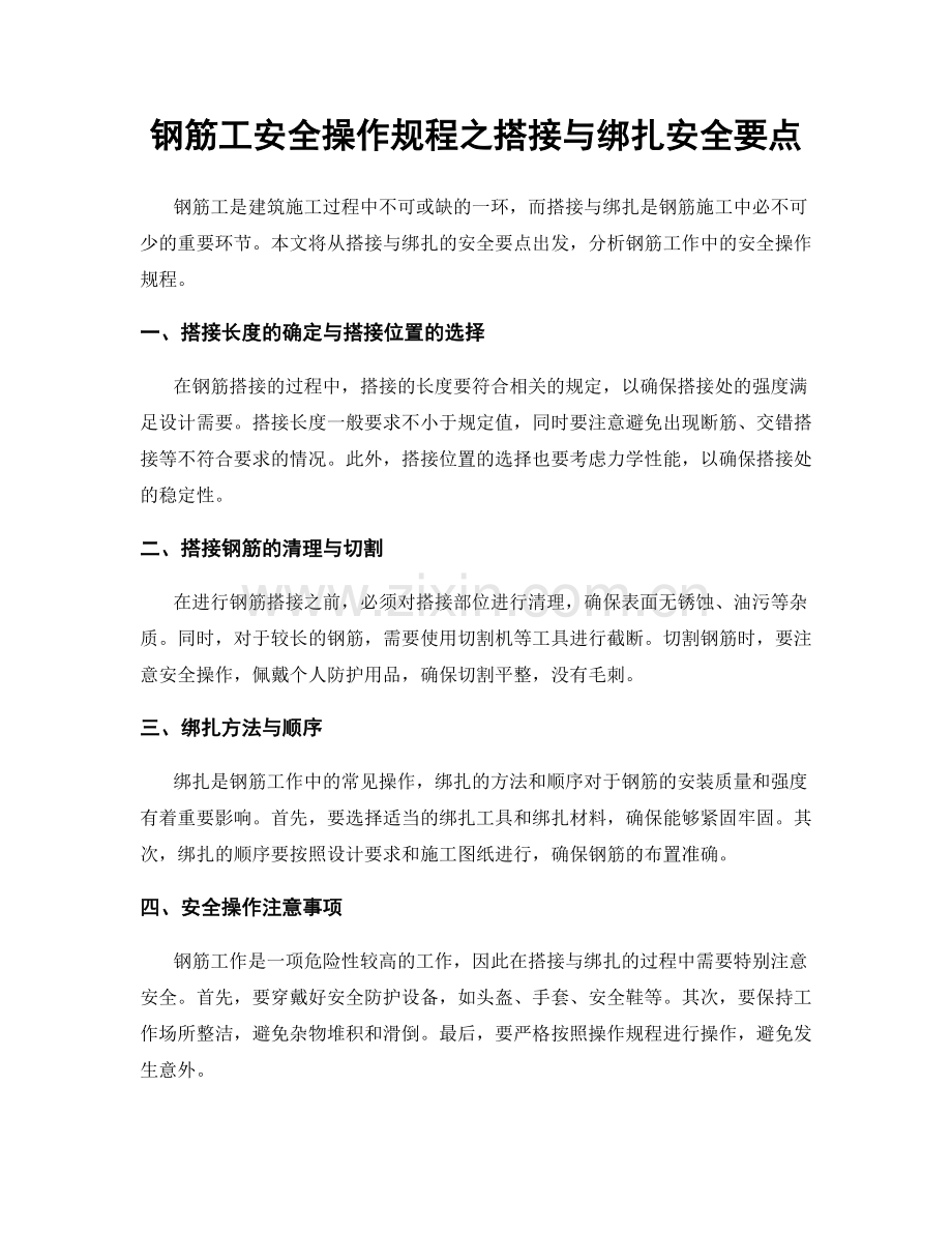 钢筋工安全操作规程之搭接与绑扎安全要点.docx_第1页