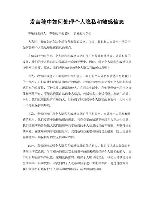 发言稿中如何处理个人隐私和敏感信息.docx