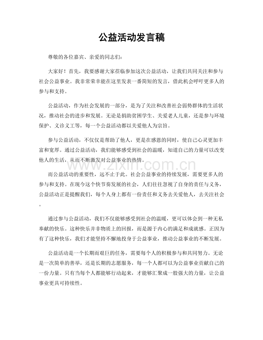 公益活动发言稿.docx_第1页