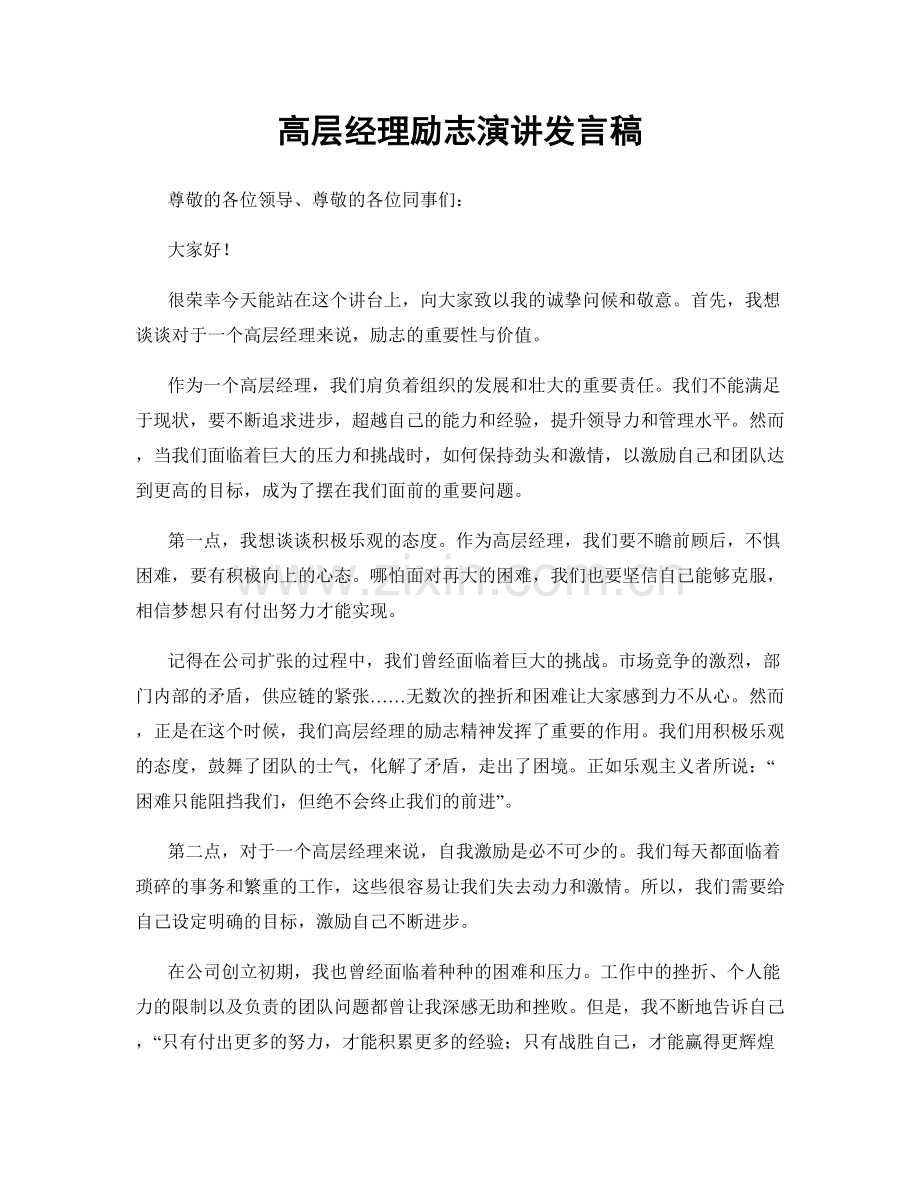 高层经理励志演讲发言稿.docx_第1页