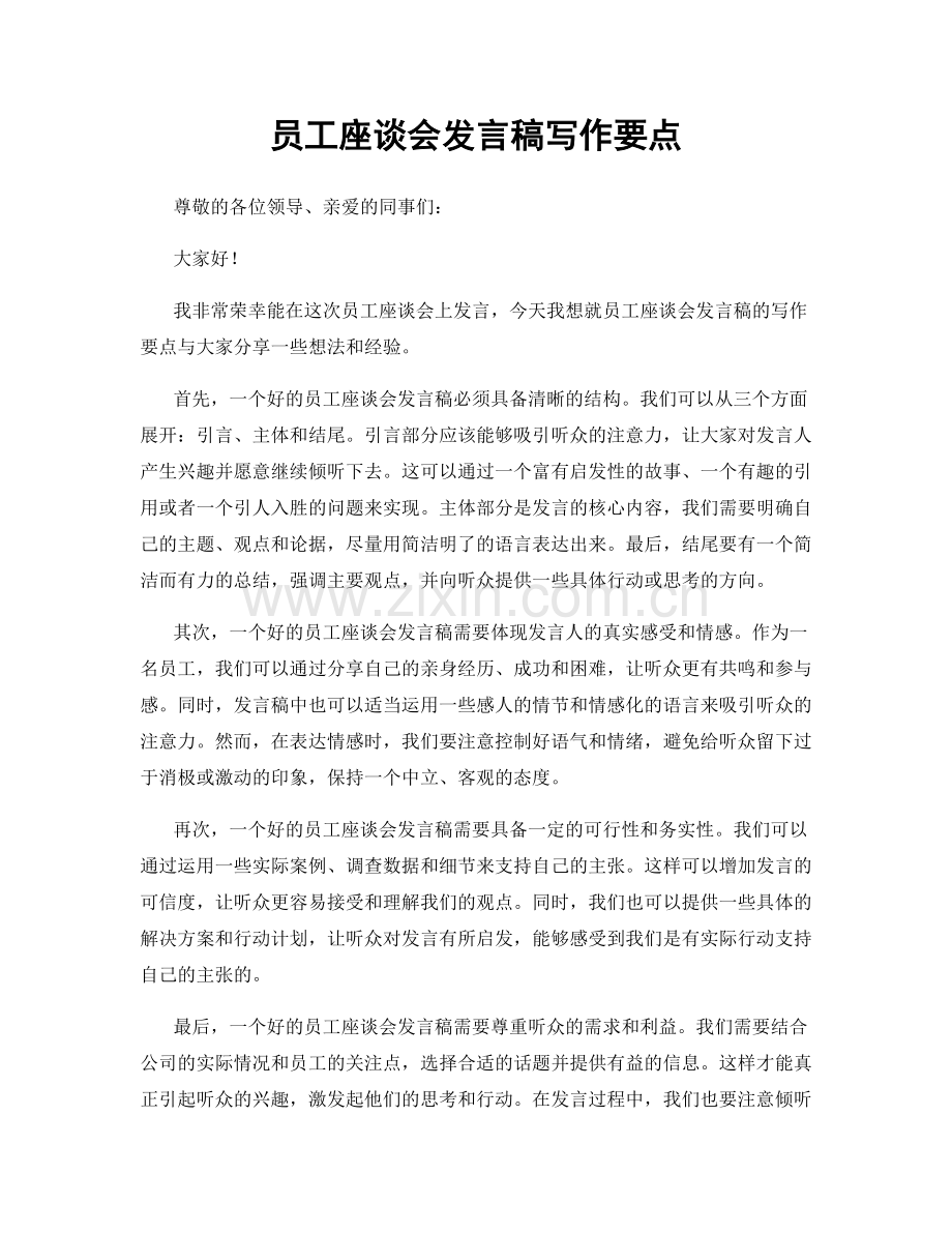 员工座谈会发言稿写作要点.docx_第1页