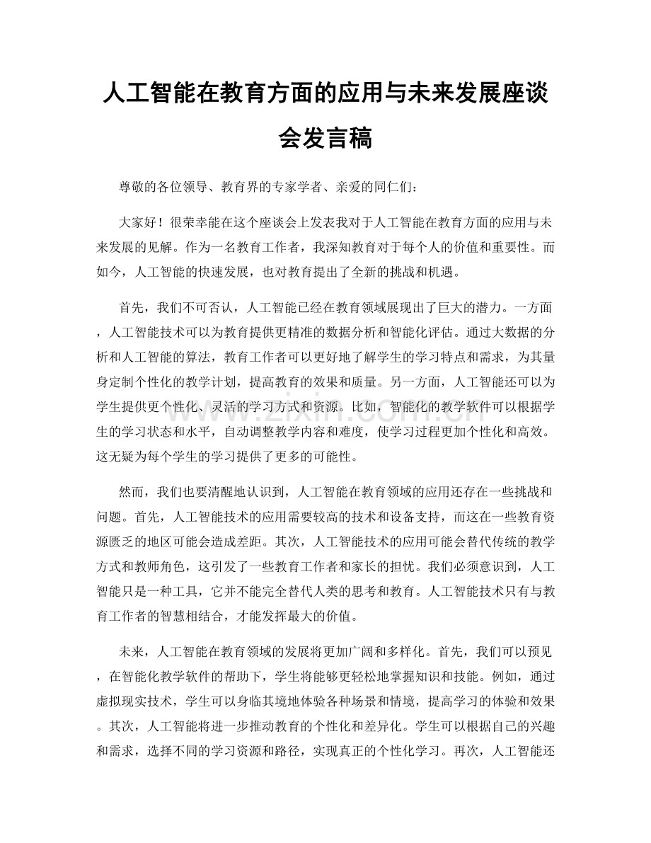 人工智能在教育方面的应用与未来发展座谈会发言稿.docx_第1页